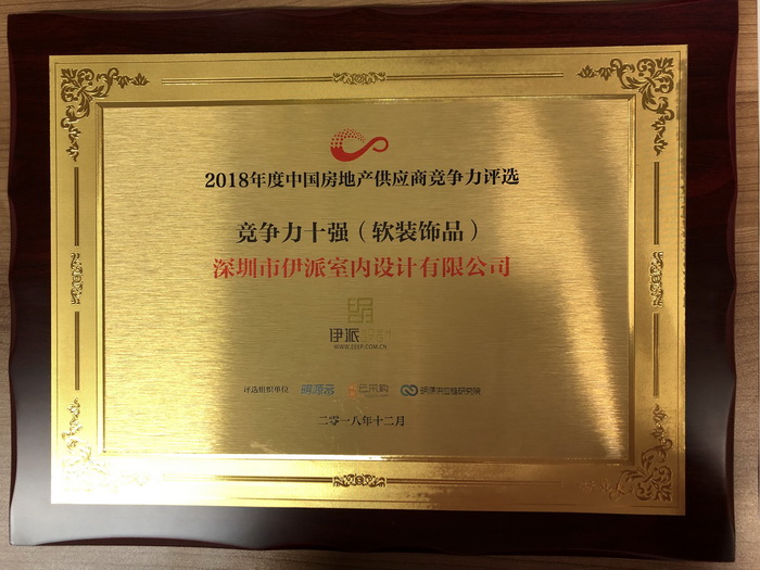 伊派設(shè)計(jì)入選“2018房企供應(yīng)商十強(qiáng)（軟裝飾品）榜單”！
