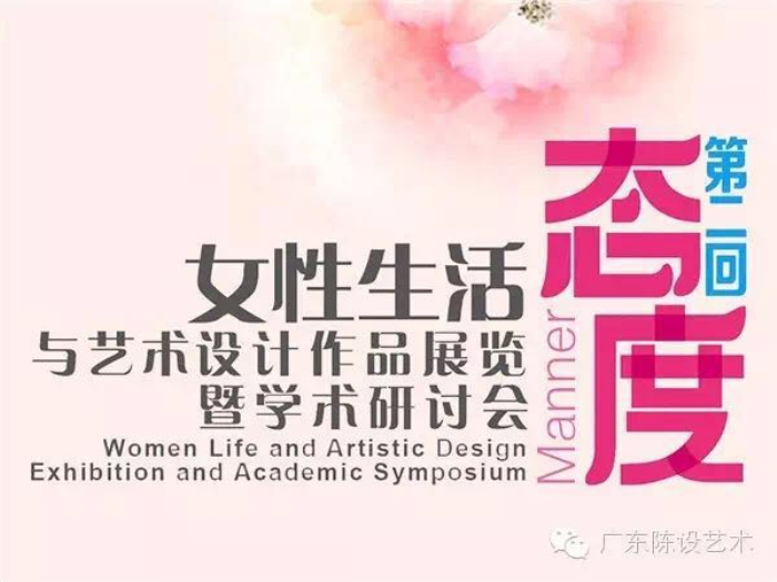 伊派設計總監(jiān)-段文娟受邀參加“態(tài)度”—女性生活態(tài)度與設計作品學術(shù)研討會